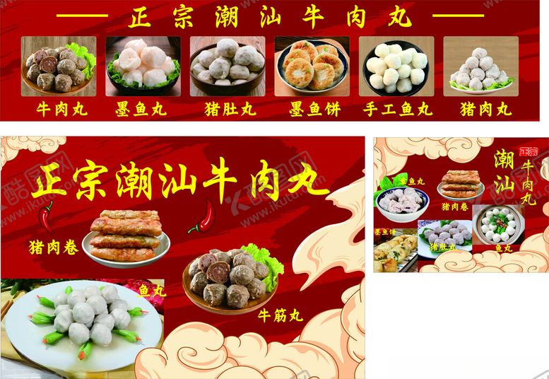 编号：36413909220001314918【酷图网】源文件下载-正宗潮汕牛肉丸美食宣传