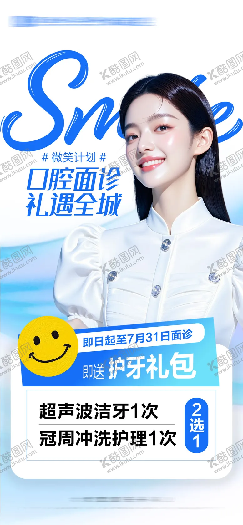 编号：55677609051348052586【酷图网】源文件下载-口腔微笑计划