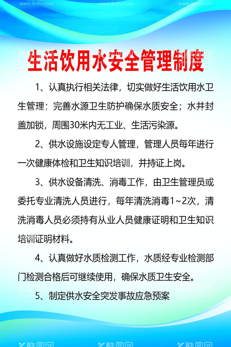 编号：90834609272216170561【酷图网】源文件下载-生活饮用水安全管理制度