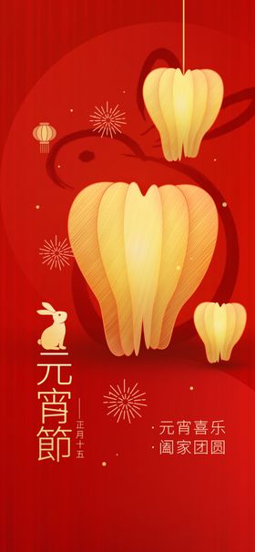 元宵节海报春民俗佳正月十五