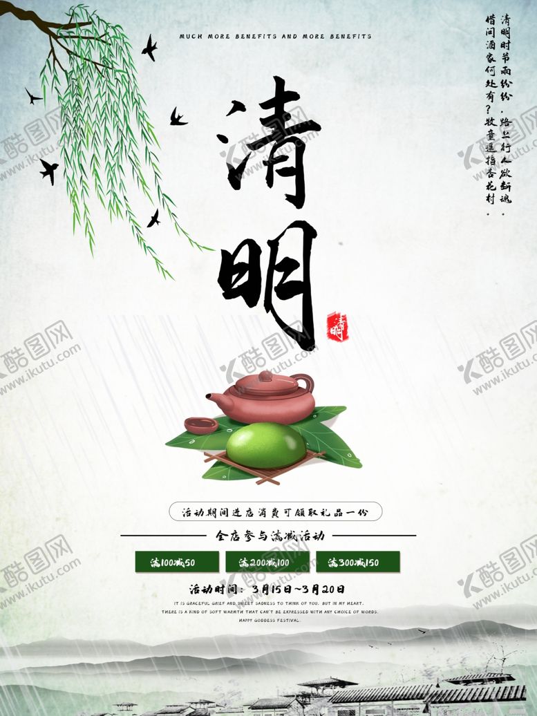 编号：41425510050252537201【酷图网】源文件下载-清明青团促销海报