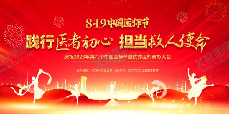 编号：67480302271058113400【酷图网】源文件下载-医师节