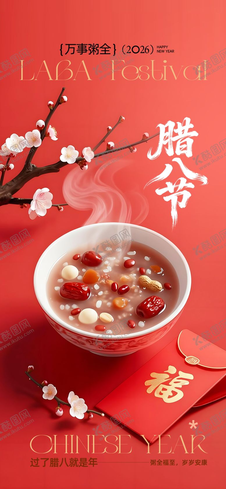 编号：69156904051816167134【酷图网】源文件下载-腊八