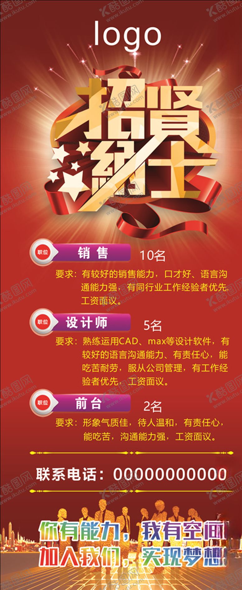 编号：91772509221852084633【酷图网】源文件下载-招聘海报