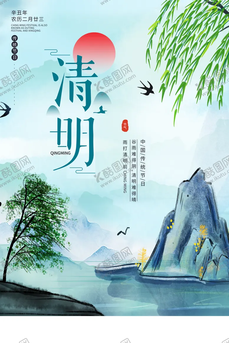 编号：50298309291643141306【酷图网】源文件下载-清明节