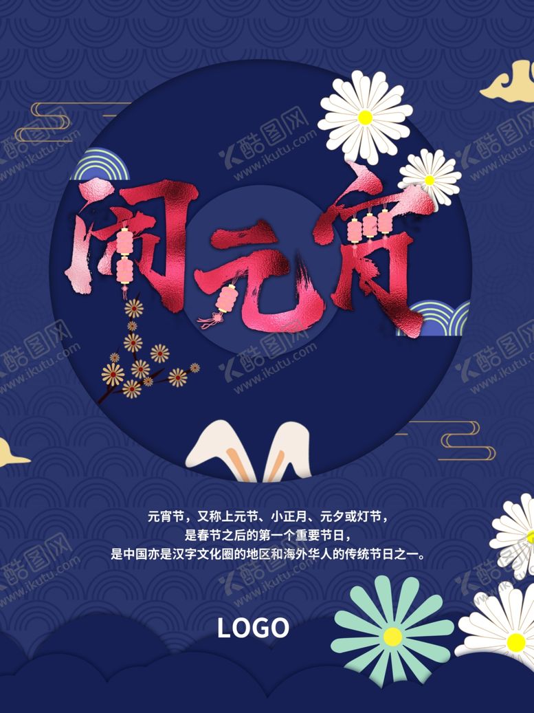 编号：34876210011243425918【酷图网】源文件下载-闹元宵