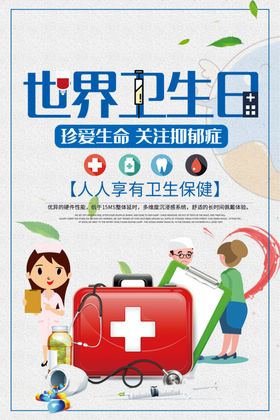 世界卫生日