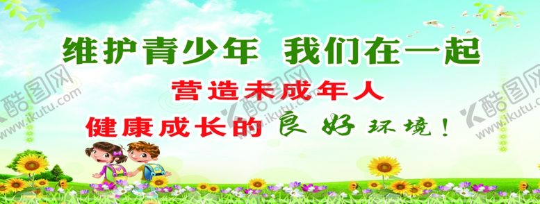 编号：43856404022157346975【酷图网】源文件下载-保护未成年人
