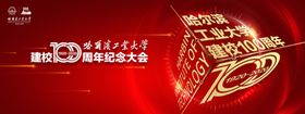 百年校庆