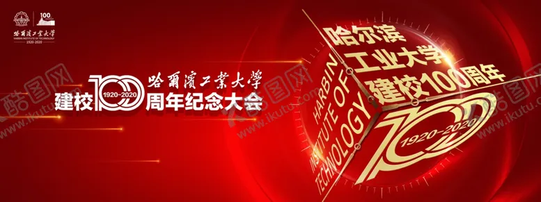 编号：28986905042000069358【酷图网】源文件下载-百年校庆