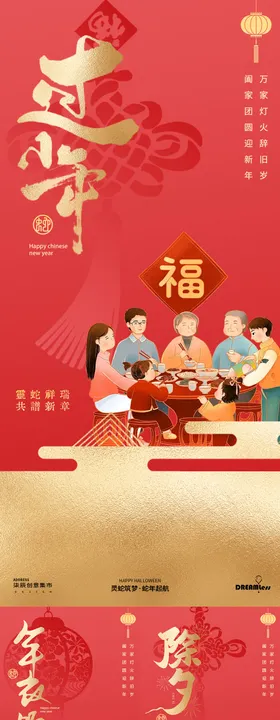 春节小年除夕团圆饭微缩场景海报