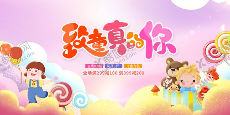 编号：31053606291649051831【酷图网】源文件下载-致童真的你儿童节海报