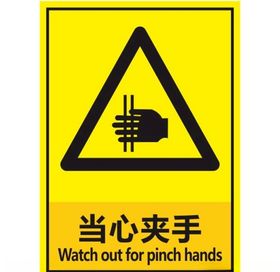 当心夹手
