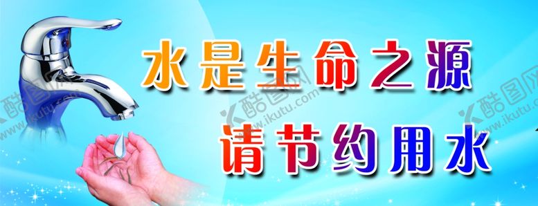 编号：61904906272237581200【酷图网】源文件下载-节约用水