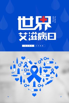 简约创意医疗世界艾滋病日海报