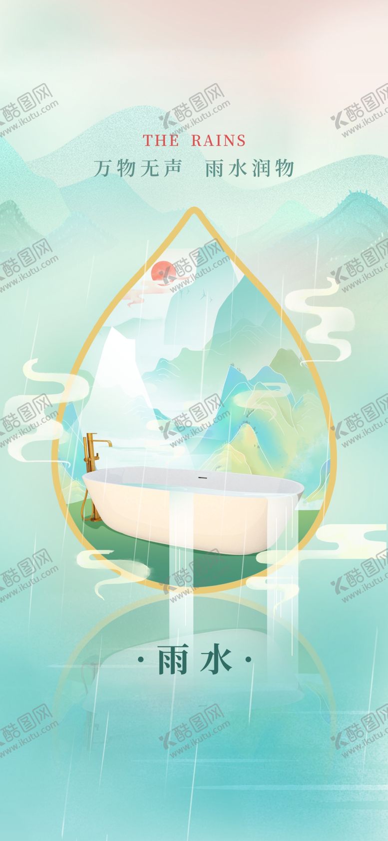 编号：91174105010031225211【酷图网】源文件下载-雨水海报