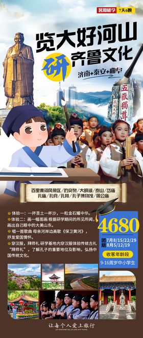 山东旅游研学夏令营海报