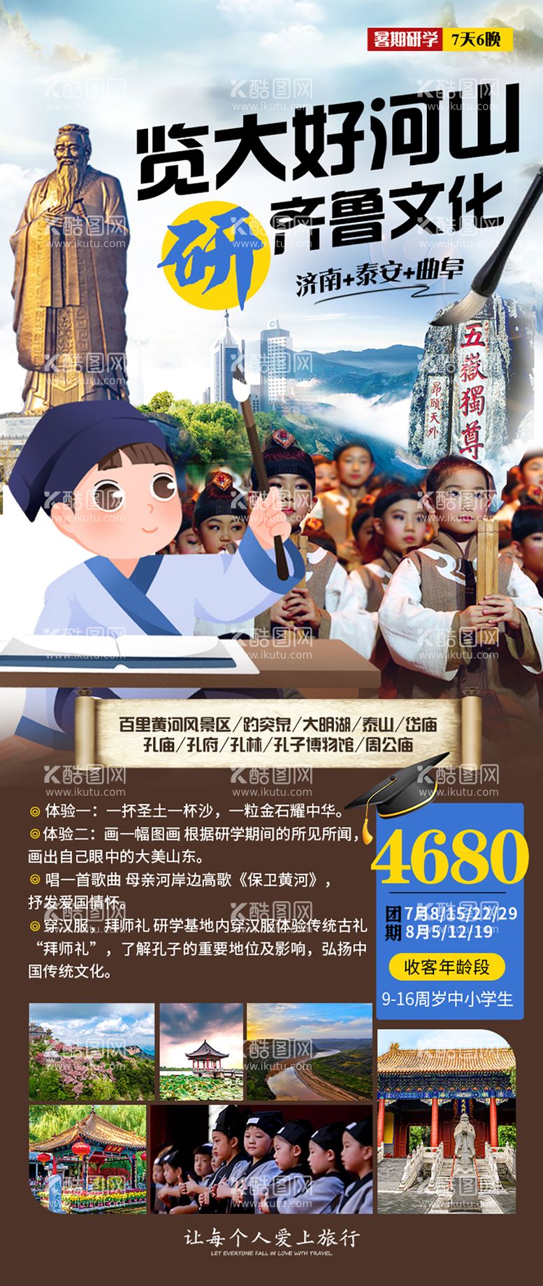 编号：17420812031547343028【酷图网】源文件下载-山东旅游研学夏令营海报