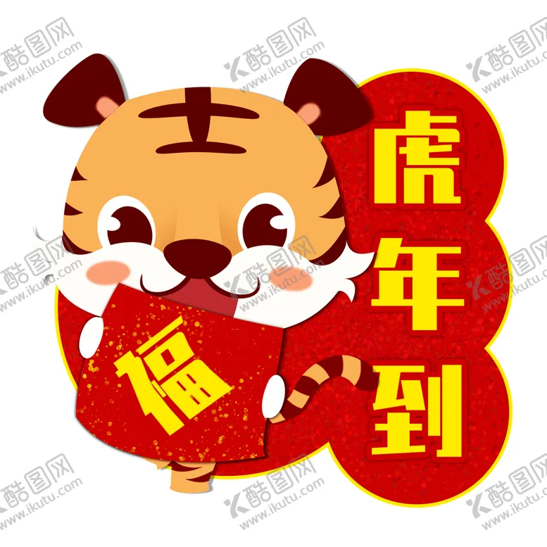 编号：19605409270627240984【酷图网】源文件下载-虎年卡通形象