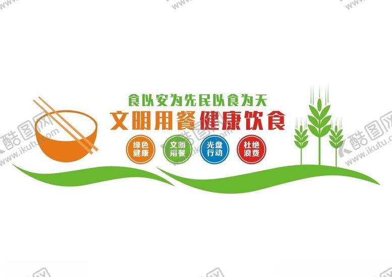 编号：81395411022001002227【酷图网】源文件下载-文明用餐健康饮食形像墙