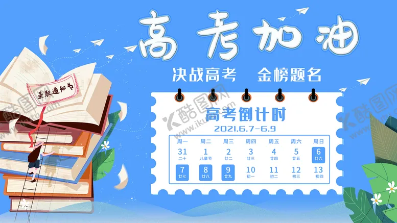 编号：67394009291826344512【酷图网】源文件下载-高考加油