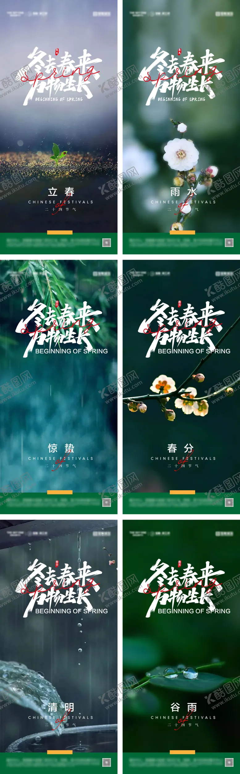 编号：85470101232324572645【酷图网】源文件下载-立春雨水惊蛰春分清明谷雨海报