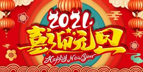 喜迎元旦牛年海报2021
