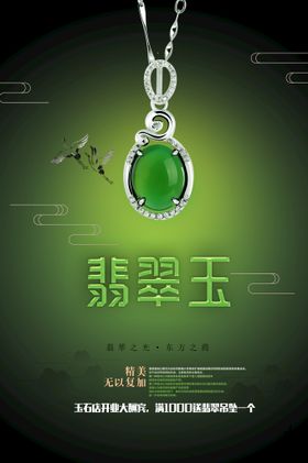 翡翠玉玉器海报美玉