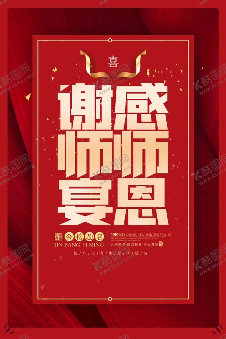 编号：94805309240332489183【酷图网】源文件下载-谢师宴