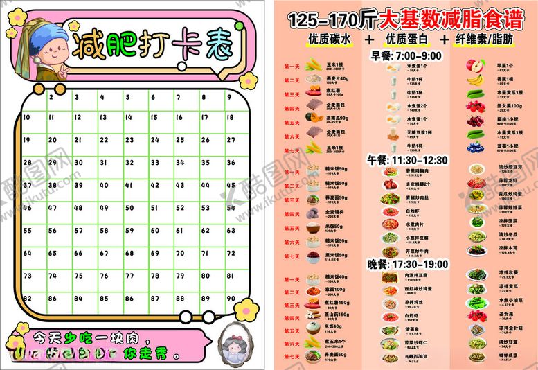 编号：50932609141429361974【酷图网】源文件下载-减肥打卡表大基数减脂食谱