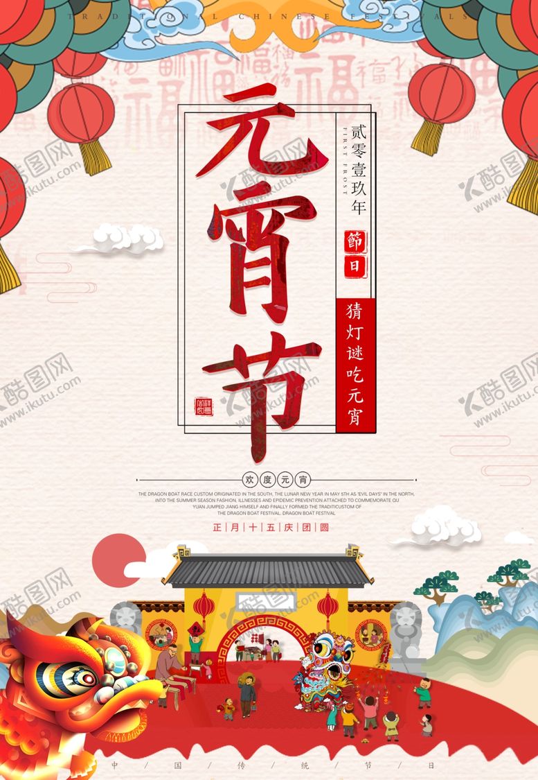 编号：58500509250419597149【酷图网】源文件下载-元宵节海报