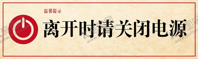 编号：38564702041540125986【酷图网】源文件下载-请关闭电源