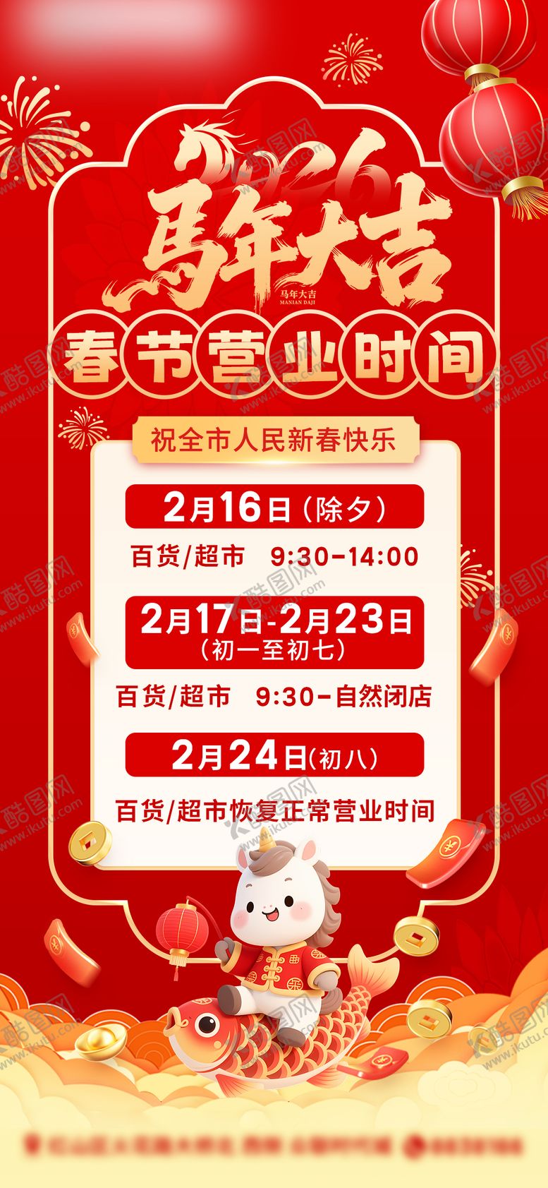 编号：53727402101613184294【酷图网】源文件下载-马年春节营业时间海报