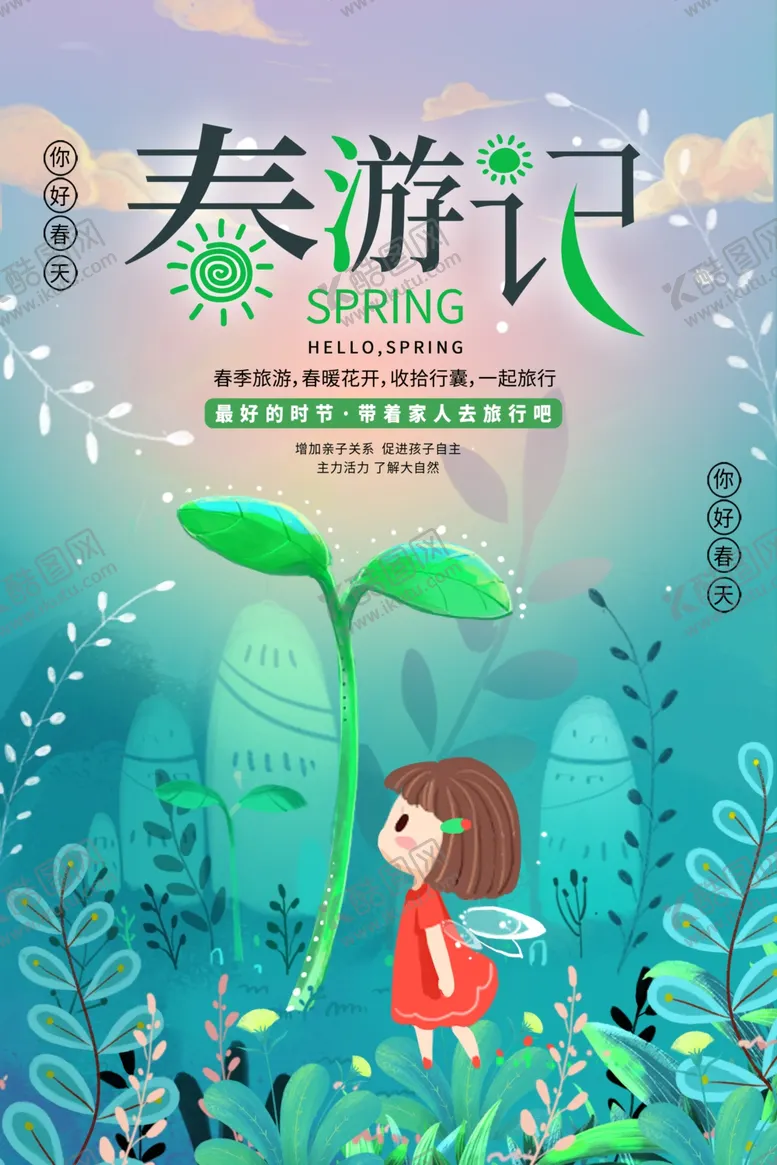 编号：39622601240924223859【酷图网】源文件下载-出游踏青海报展板素材