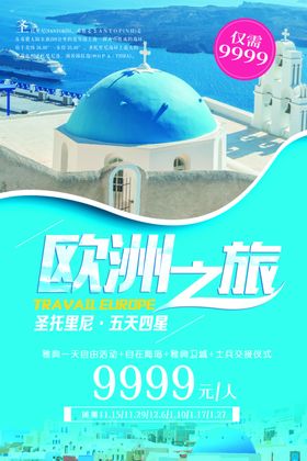 欧洲之旅旅游活动景点海报