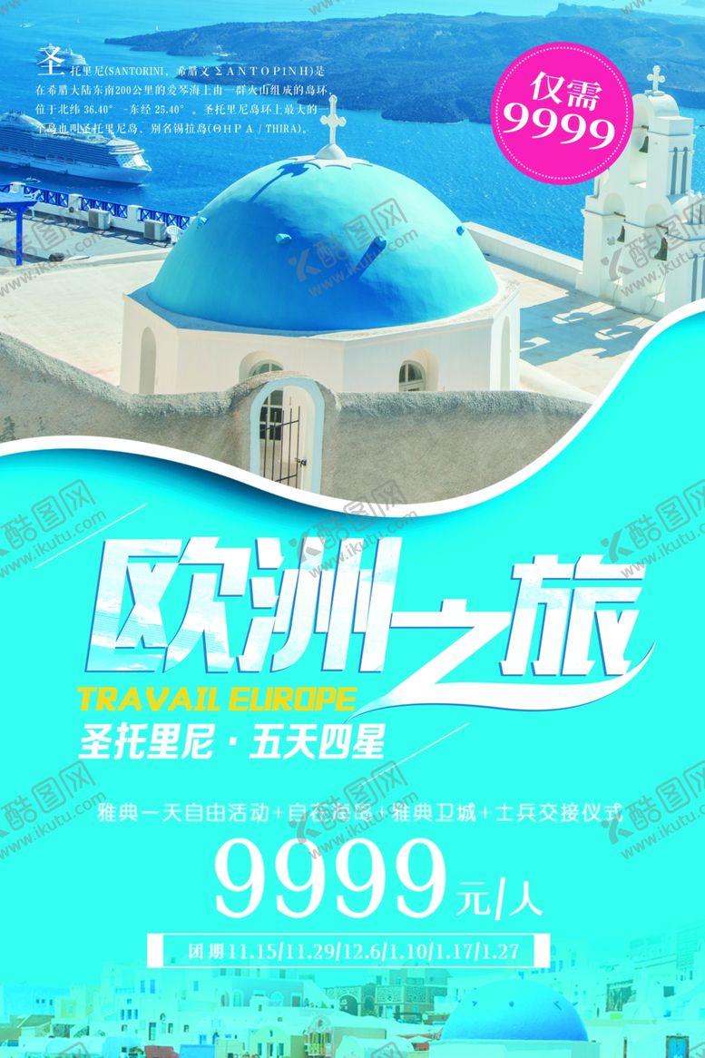 编号：53500505182047536843【酷图网】源文件下载-欧洲之旅旅游活动景点海报