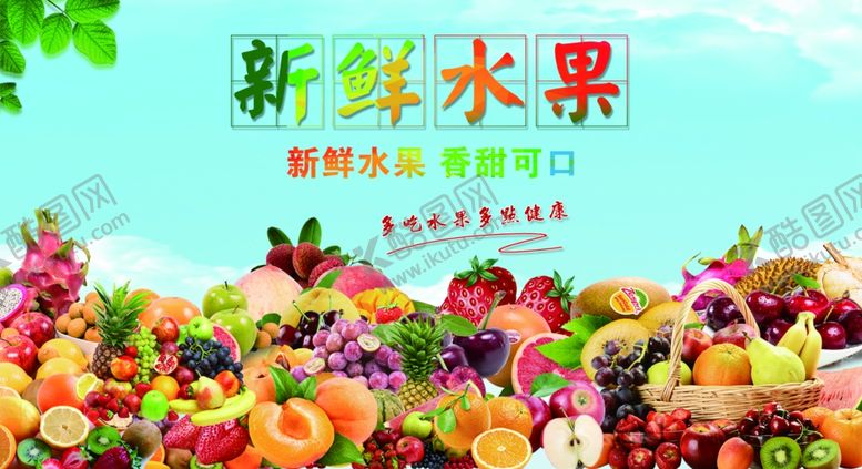 编号：93962007040324448770【酷图网】源文件下载-新鲜水果