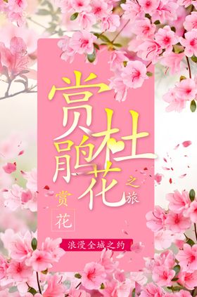 编号：50321909250947178410【酷图网】源文件下载-杜鹃花海报