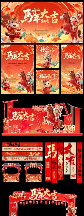 2026马年元旦除夕春节新年展板海报