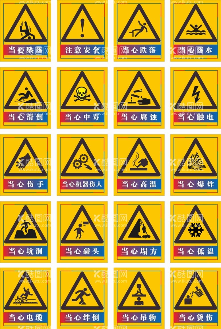 编号：56310809242139385296【酷图网】源文件下载-当心标识牌