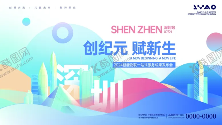 编号：86142302180433087531【酷图网】源文件下载-互联网城市科技主视觉KV展板
