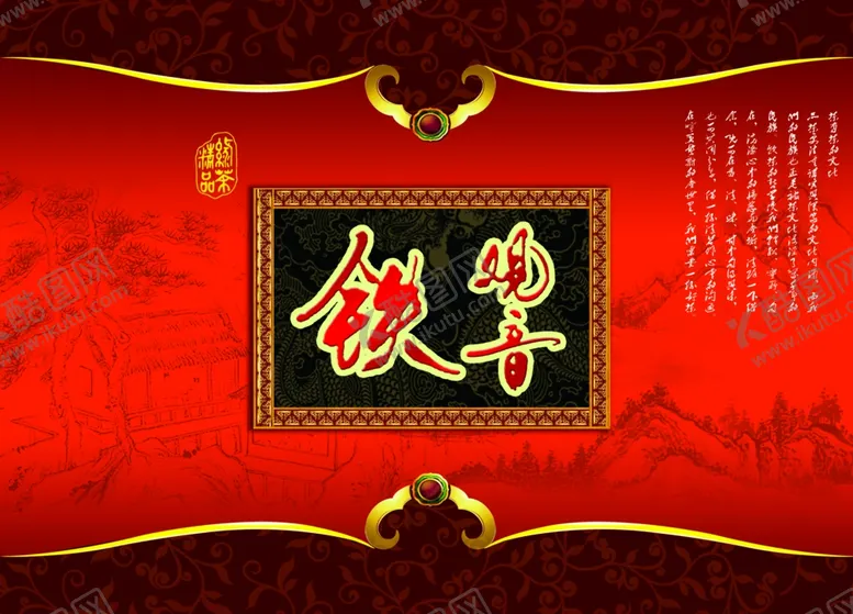编号：41857601130120223986【酷图网】源文件下载-红色铁观音