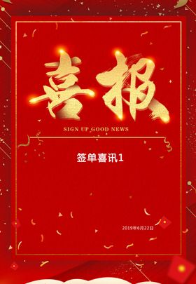 喜报