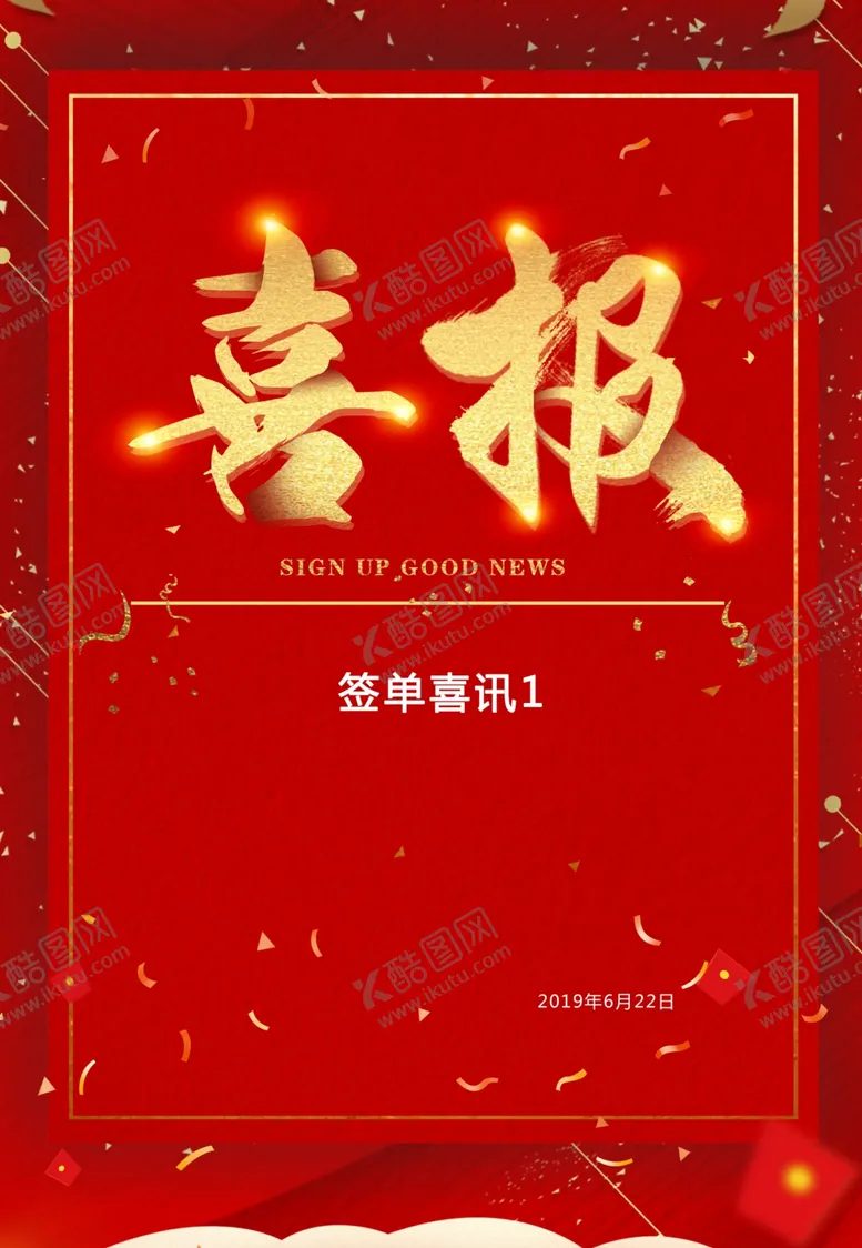 编号：17777109290840403870【酷图网】源文件下载-喜报