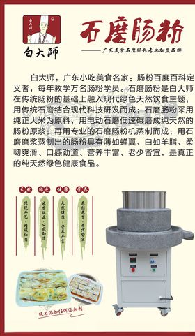白大师石磨肠粉海报