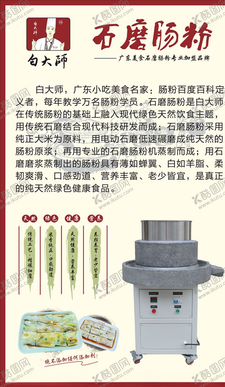 编号：12304306300414173155【酷图网】源文件下载-白大师石磨肠粉海报