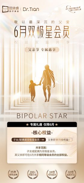 医美父亲节专享礼遇会员海报