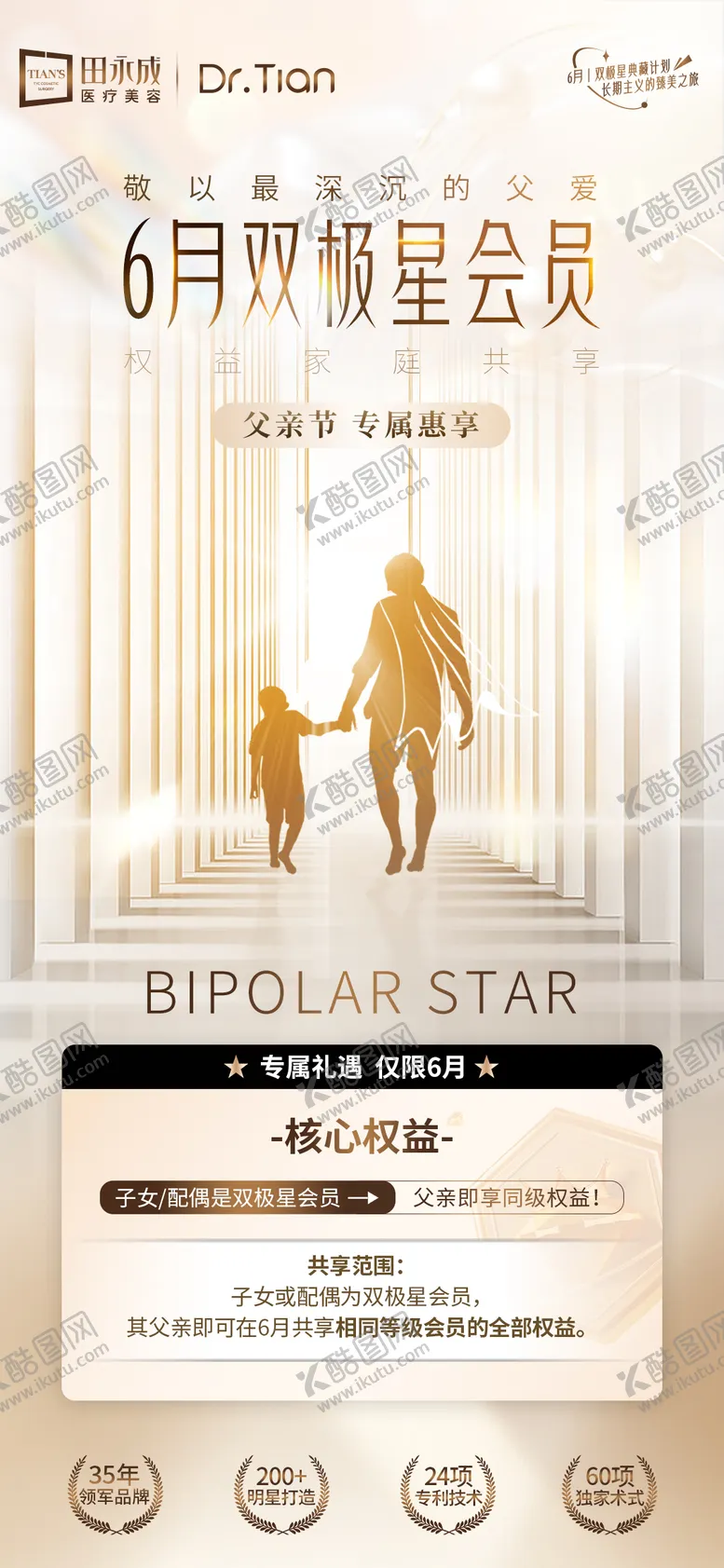 编号：78104906152112402355【酷图网】源文件下载-医美父亲节专享礼遇会员海报