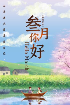 三月你好