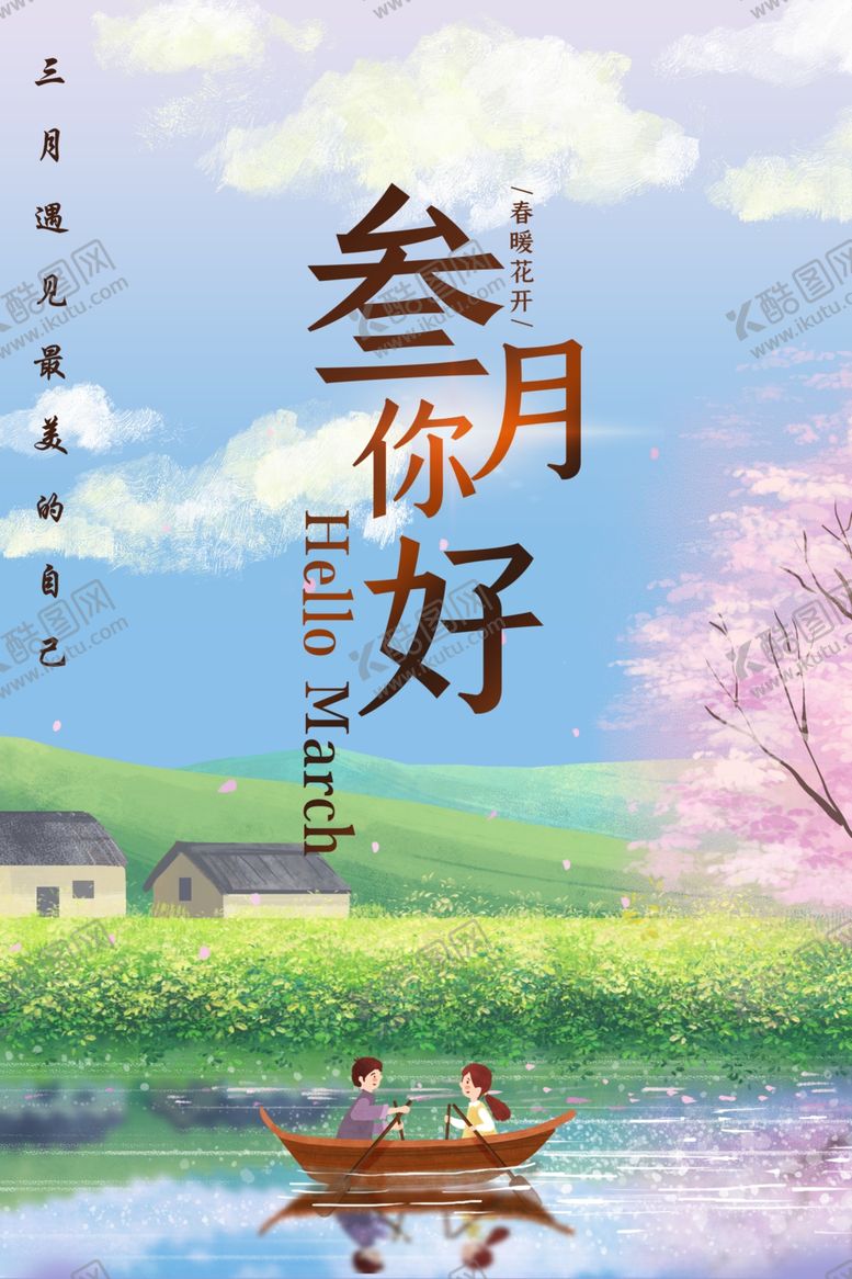 编号：81282810211157554263【酷图网】源文件下载-三月你好